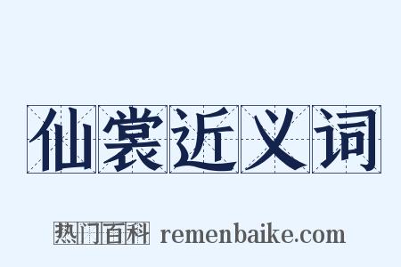 仙裳近义词是什么意思的图片